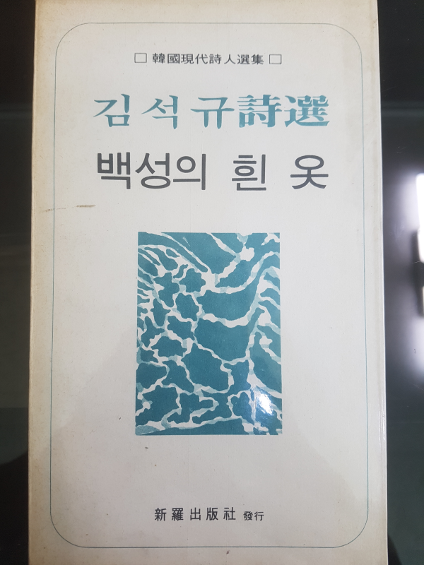 김석규 시선 백성의 흰 옷