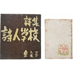 [52] [인간조형 人間造型]과 저자서명이 있는 [시인학교 詩人學校] 등 김종삼(金宗三) 시집 2책 일괄