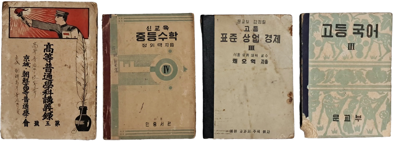 [53] [신교육 중등수학] 등 중·고등학교 교과서 4책 일괄