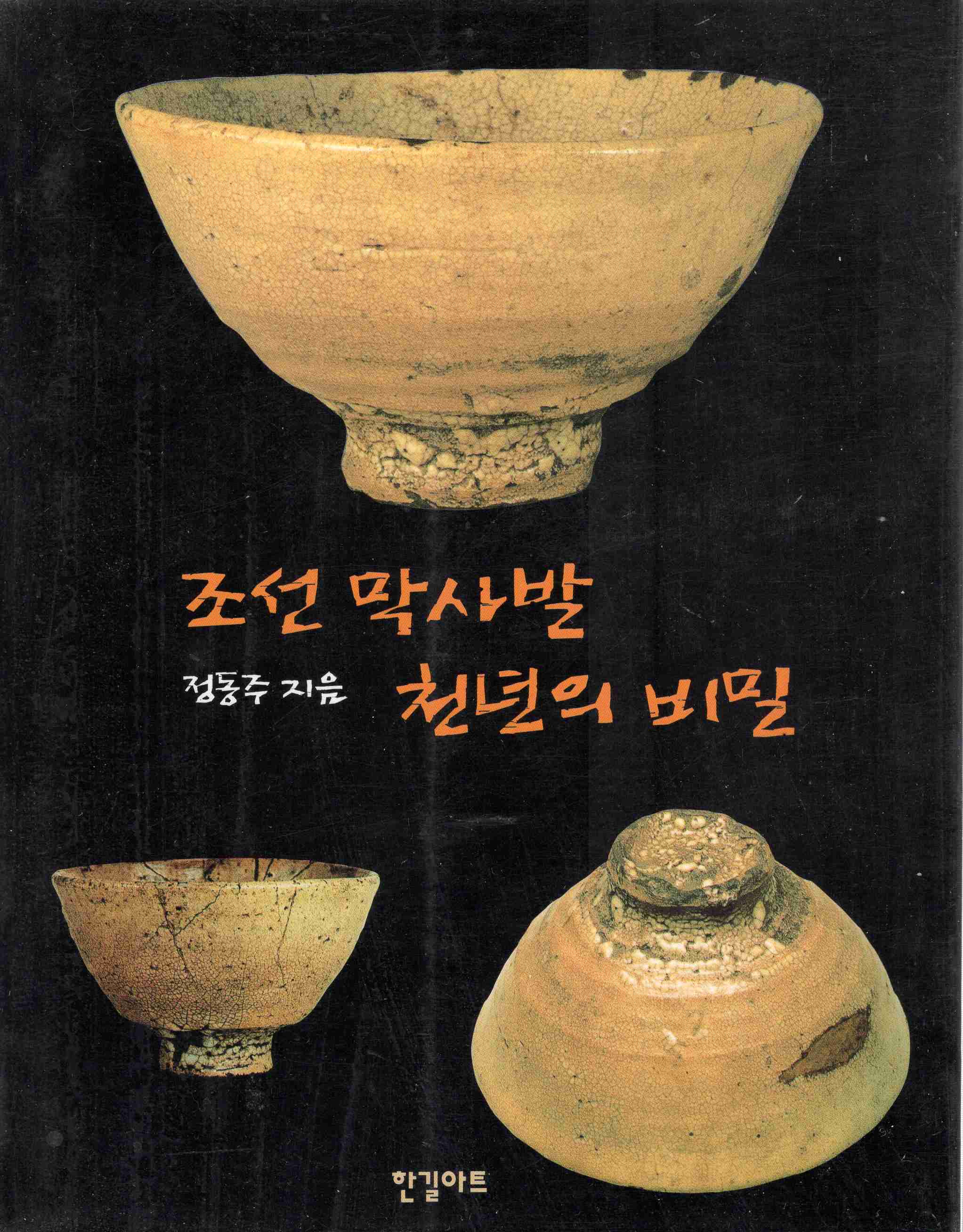 조선 막사발 천년의 비밀