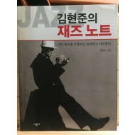 김현준의 재즈노트