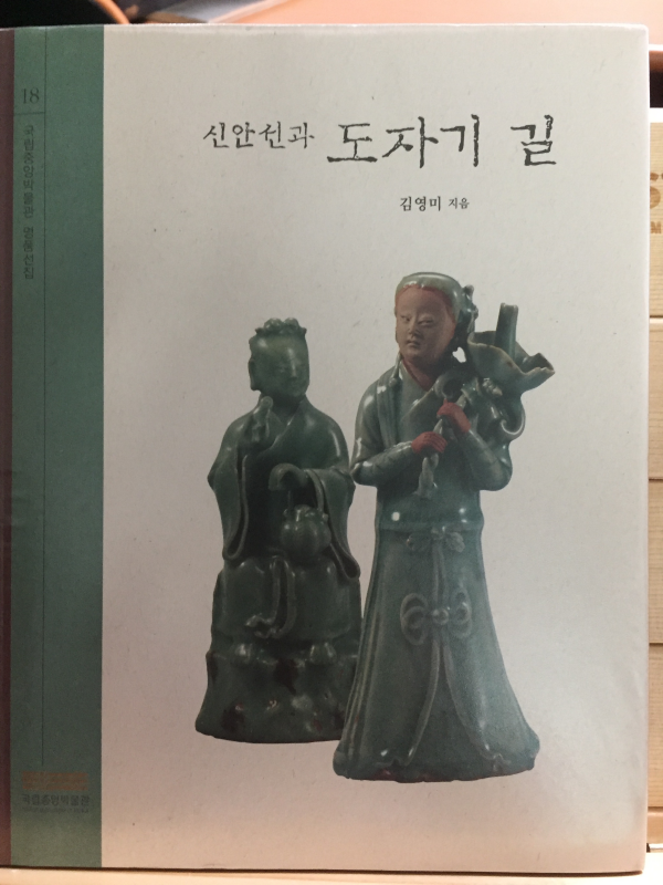 신안선과 도자기 길 (국립중앙박물관 명품선집 18)