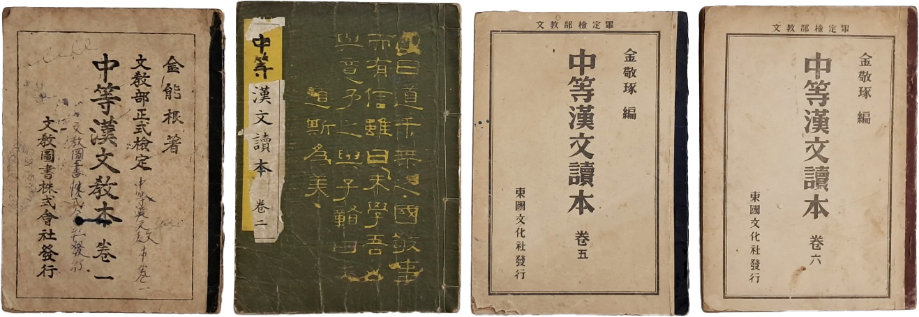 [55] 중등한문독본 中等漢文讀本 4책 일괄
