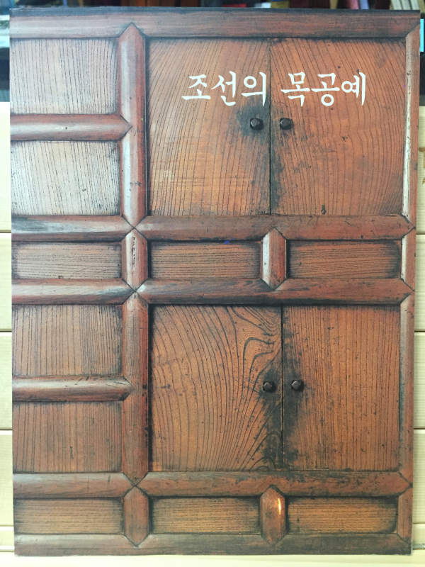 조선의 목공예- 부엌 세간과 사랑방의 기물