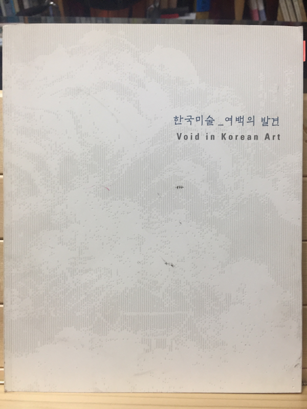 한국미술 - 여백의 발견