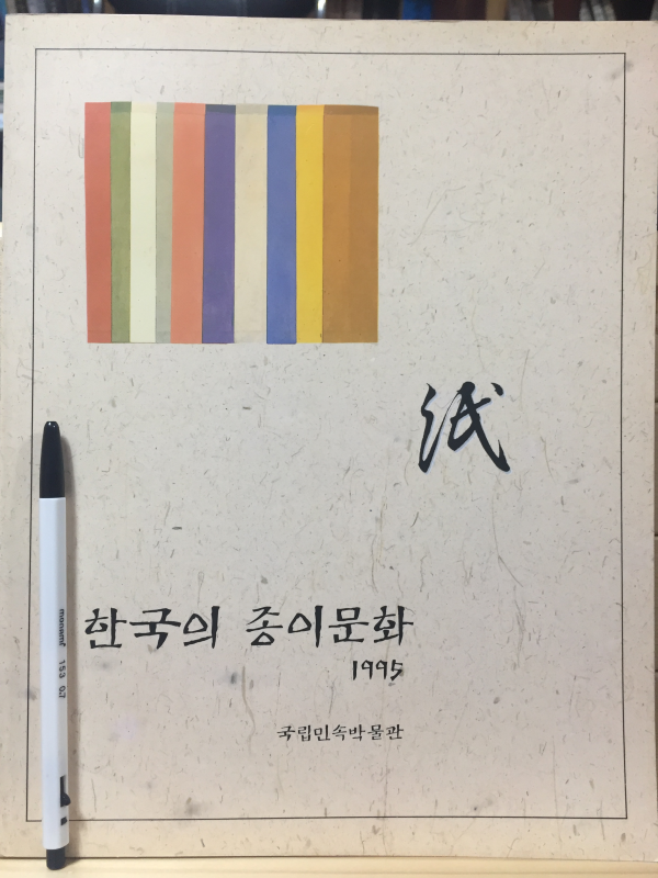 한국의 종이문화