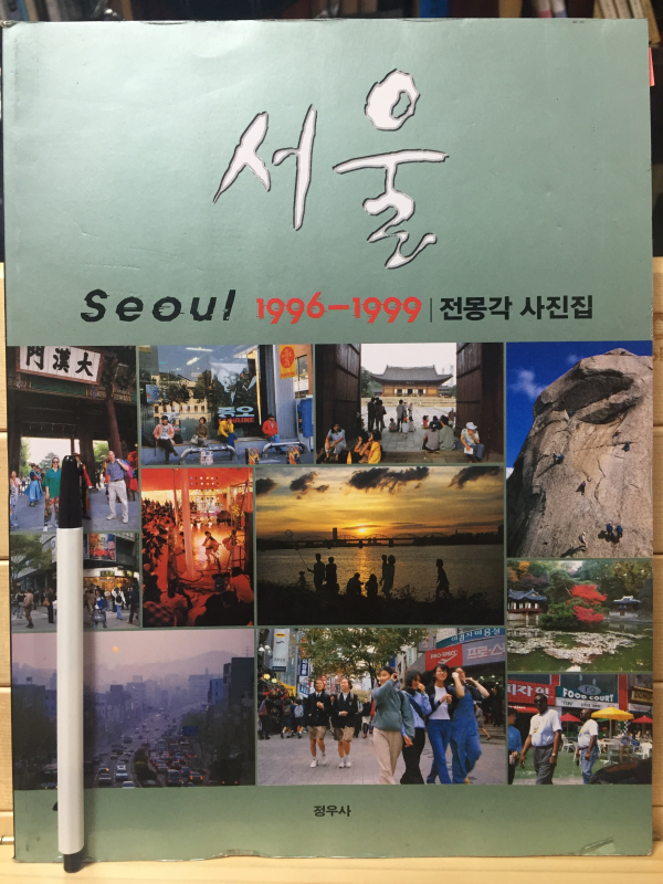 서울 1996-1999 전몽각 사진집