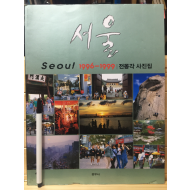 서울 1996-1999 전몽각 사진집