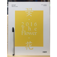 꽃 (월간 미술세계 창간 32주년 대한민국 꽃 특별전)