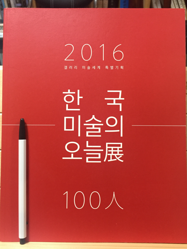 2016 한국미술의 오늘전 - 100인