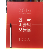 2016 한국미술의 오늘전 - 100인