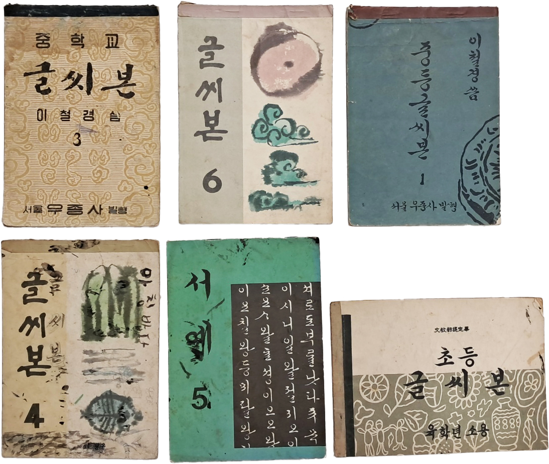 [56] [중등학교 글씨본] 등 글씨 교과서 6책 일괄