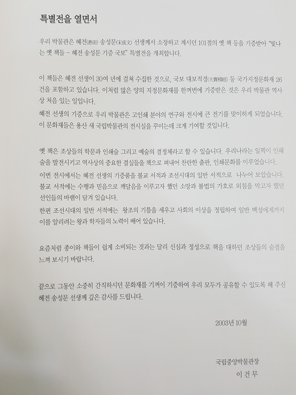 혜전 송성문 기증 국보 빛나는 옛 책들