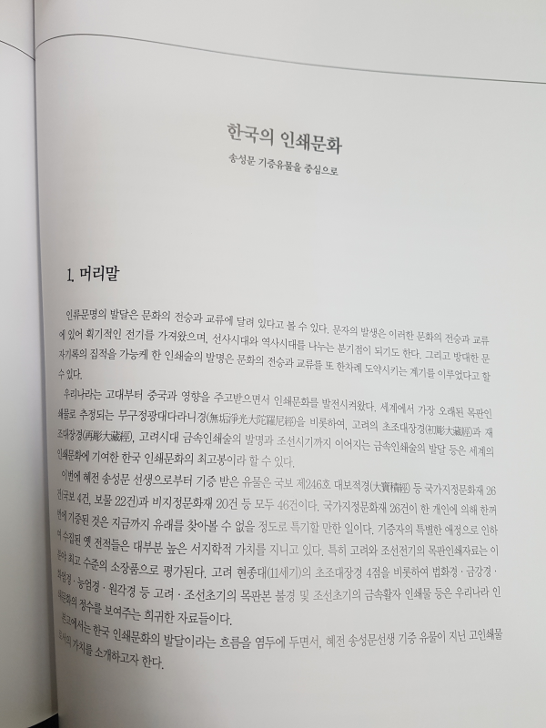 혜전 송성문 기증 국보 빛나는 옛 책들