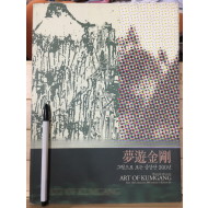 몽유금강 그림으로 보는 금강산 300년