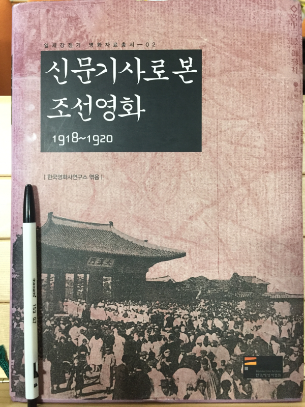 신문기사로 본 조선영화 1918~1920