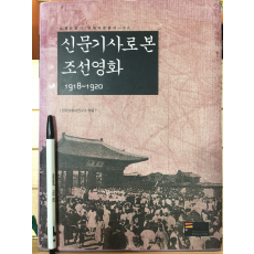 신문기사로 본 조선영화 1918~1920