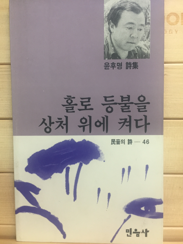 홀로 등불을 상처 위에 켜다