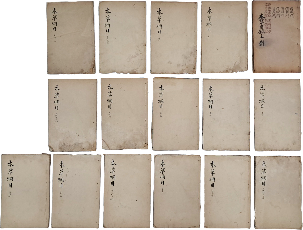 [64] 중국 한의서 [편주의학입문내집 編註醫學入門內集] 1책과 [본초강목 本草綱目] 15책 등 16책 일괄