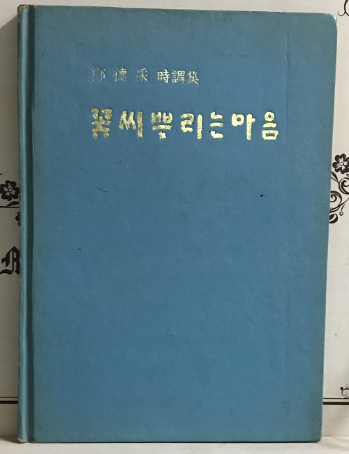 꽃씨 뿌리는 마음