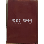 백모란 곁에서