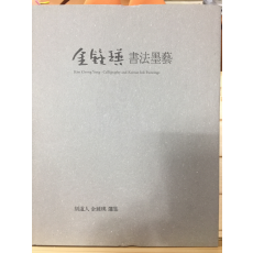 김종영서법묵예