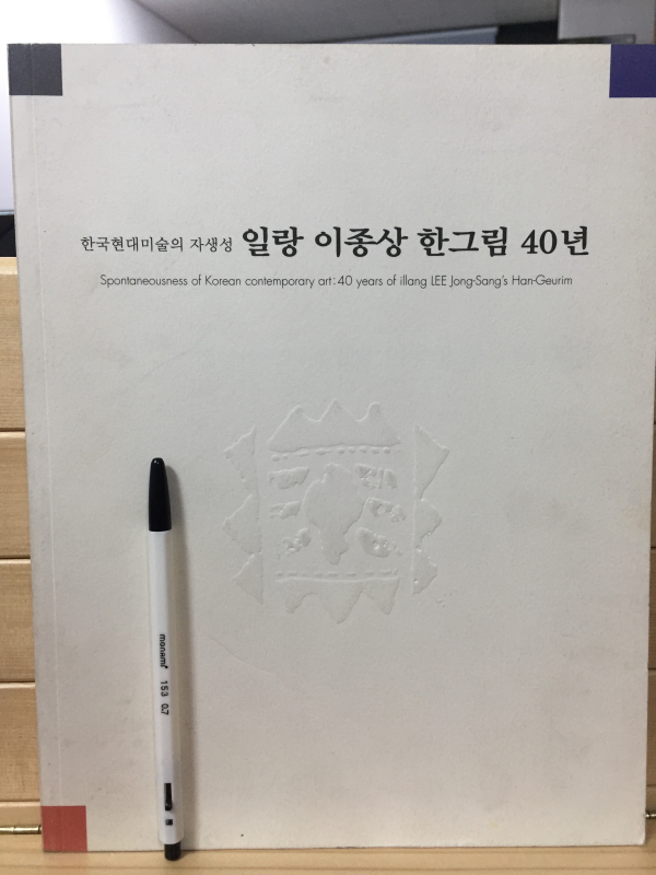 한국현대미술의 자생성 일랑 이종상 한그림 40년