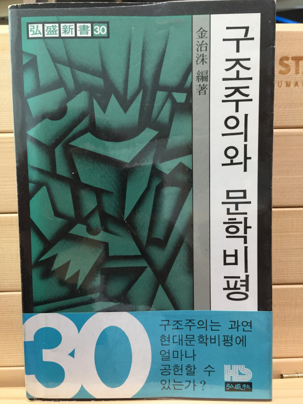 구조주의와 문학비평