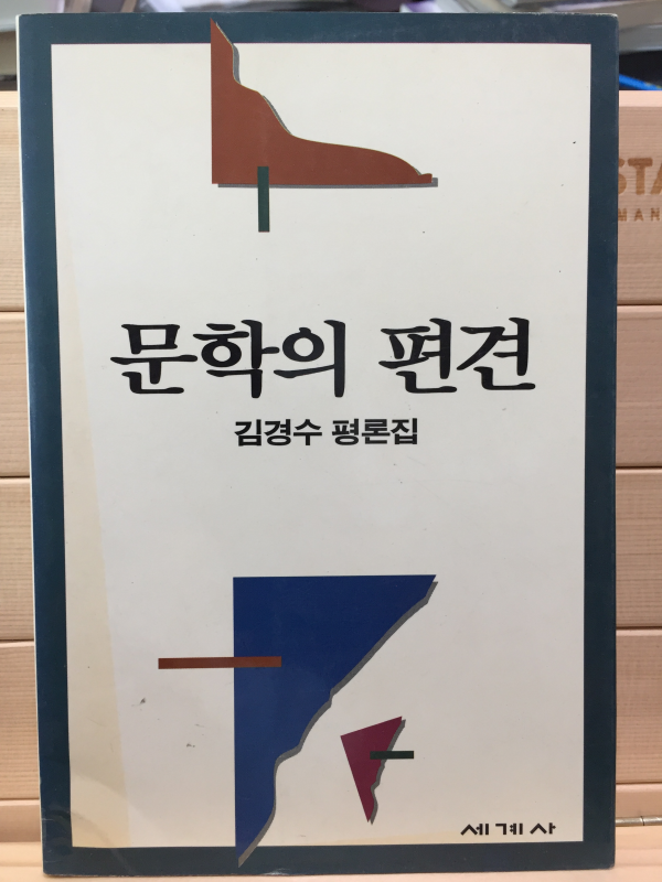 문학의 편견