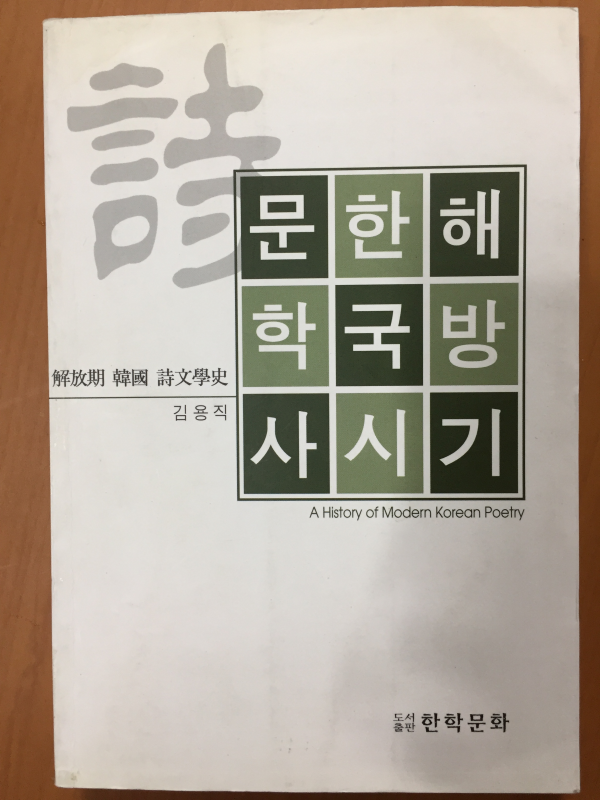 해방기 한국 시문학사