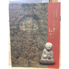 구도와 깨달음의 성자 나한