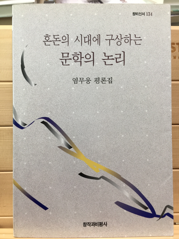 혼돈의 시대에 구상하는 문학의 논리 (창비신서 134)