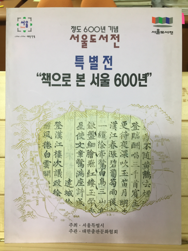 정도 600년 기념 서울도서전 특별전 - 책으로 본 서울 600년