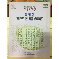 정도 600년 기념 서울도서전 특별전 - 책으로 본 서울 600년