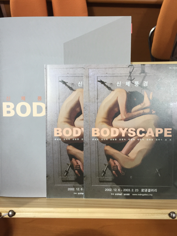 신체풍경 BODYSCAPE