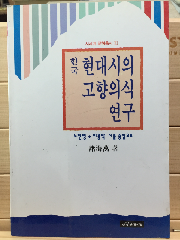 한국 현대시의 고향의식 연구