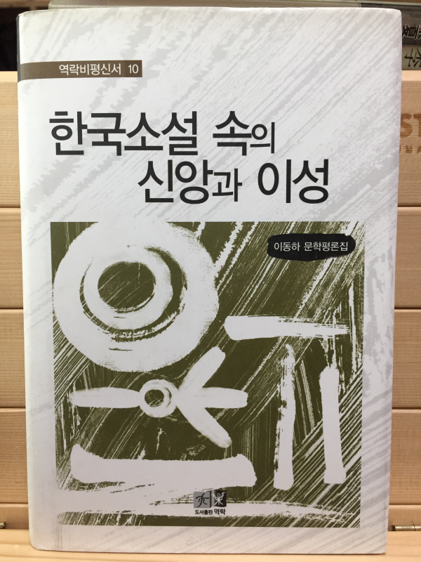 한국소설 속의 신앙과 이성 (이동하 문학평론집)