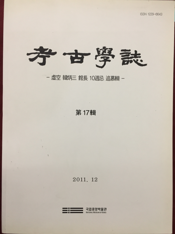 고고학지 - 허공 한병삼 관장 10주기 추모집 (제17집)