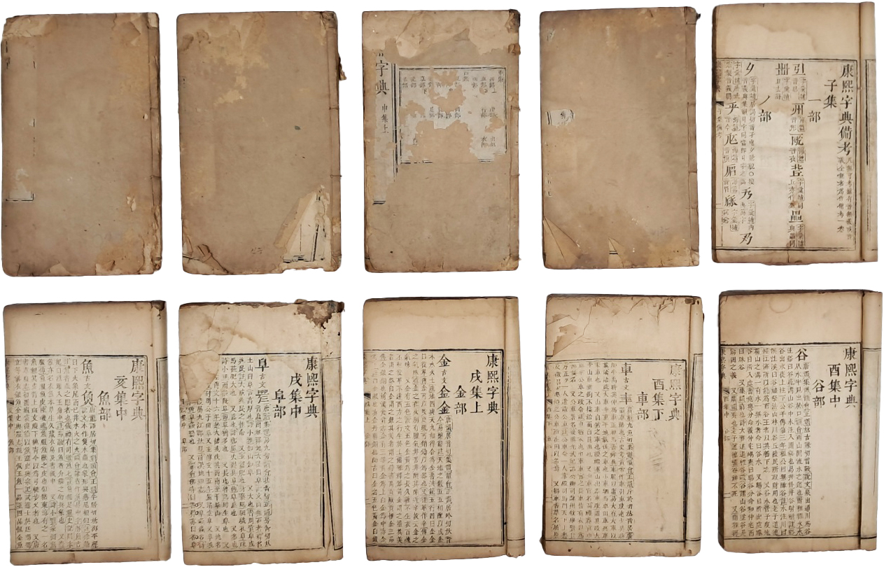 [72] 중국의 한자 사전 [강희자전 康熙字典] 10책 일괄
