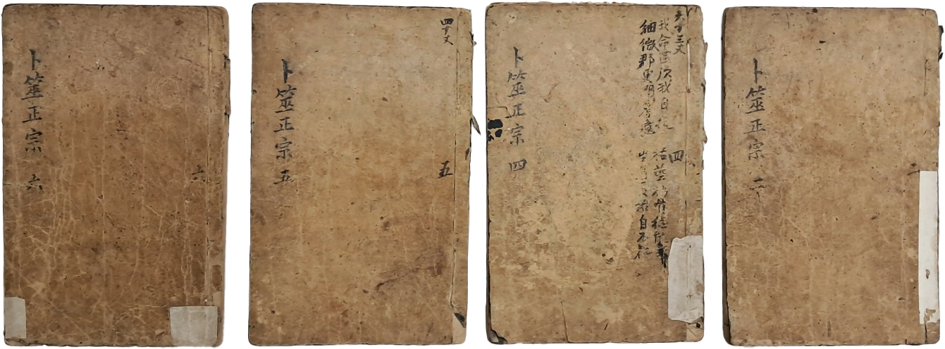 [74] 점술서 [복서정종 卜筮正宗] 4책 일괄