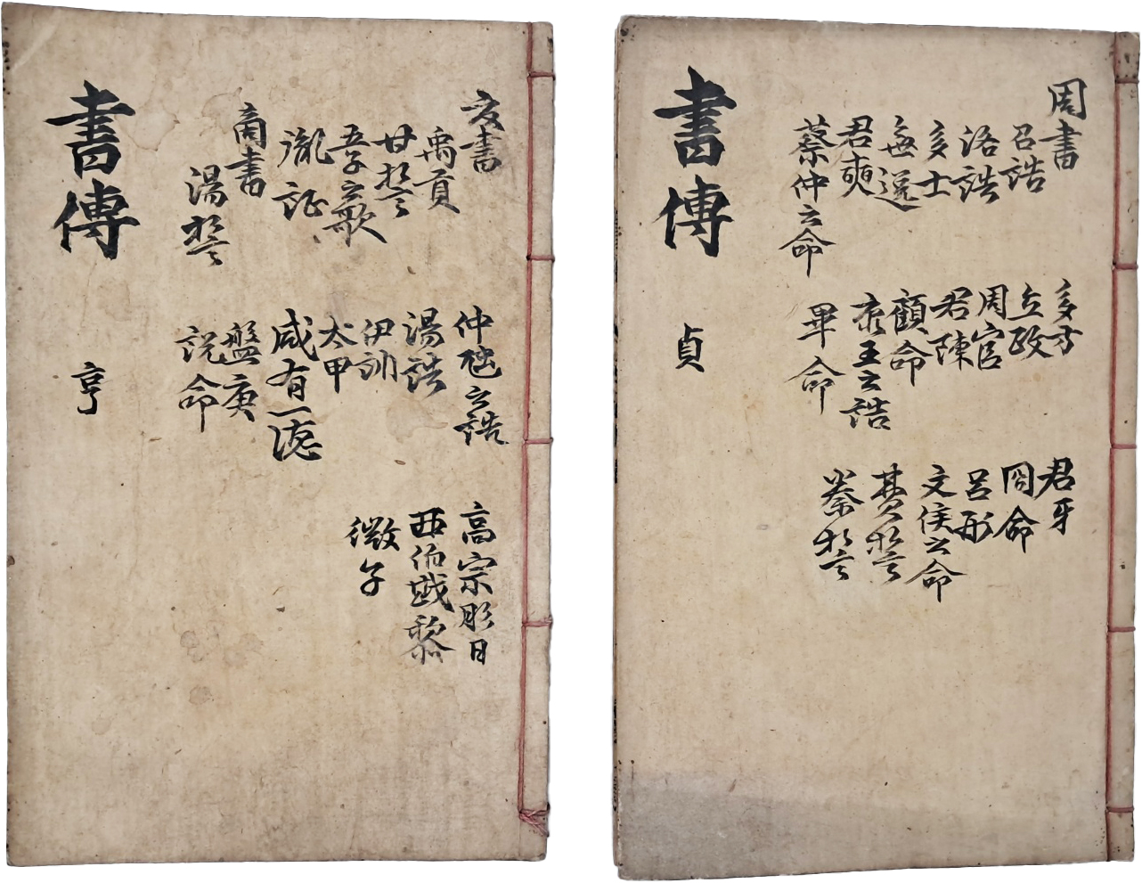 [75] [서경 書經] 2책 일괄