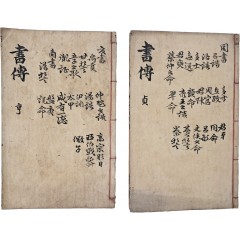 [75] [서경 書經] 2책 일괄