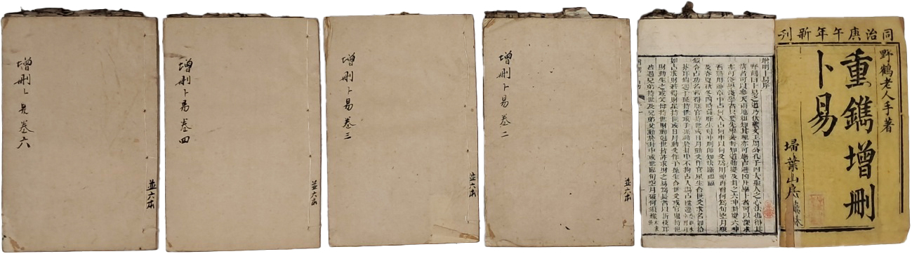 [76] 주역서 [증산복역 增刪卜易] 5책 일괄