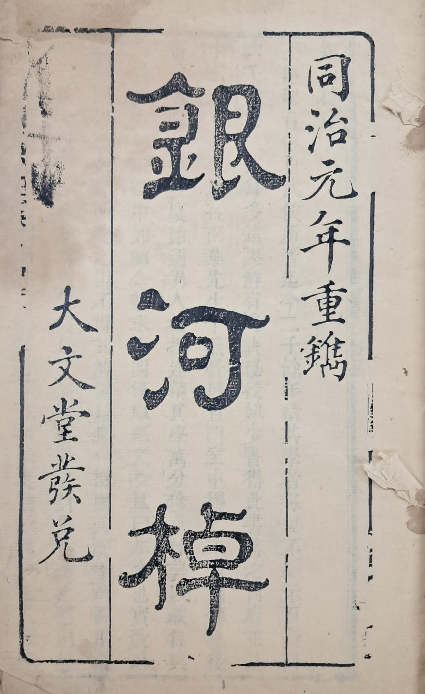 [77] 주역과 관련된 점술서 [은하도 銀河棹]