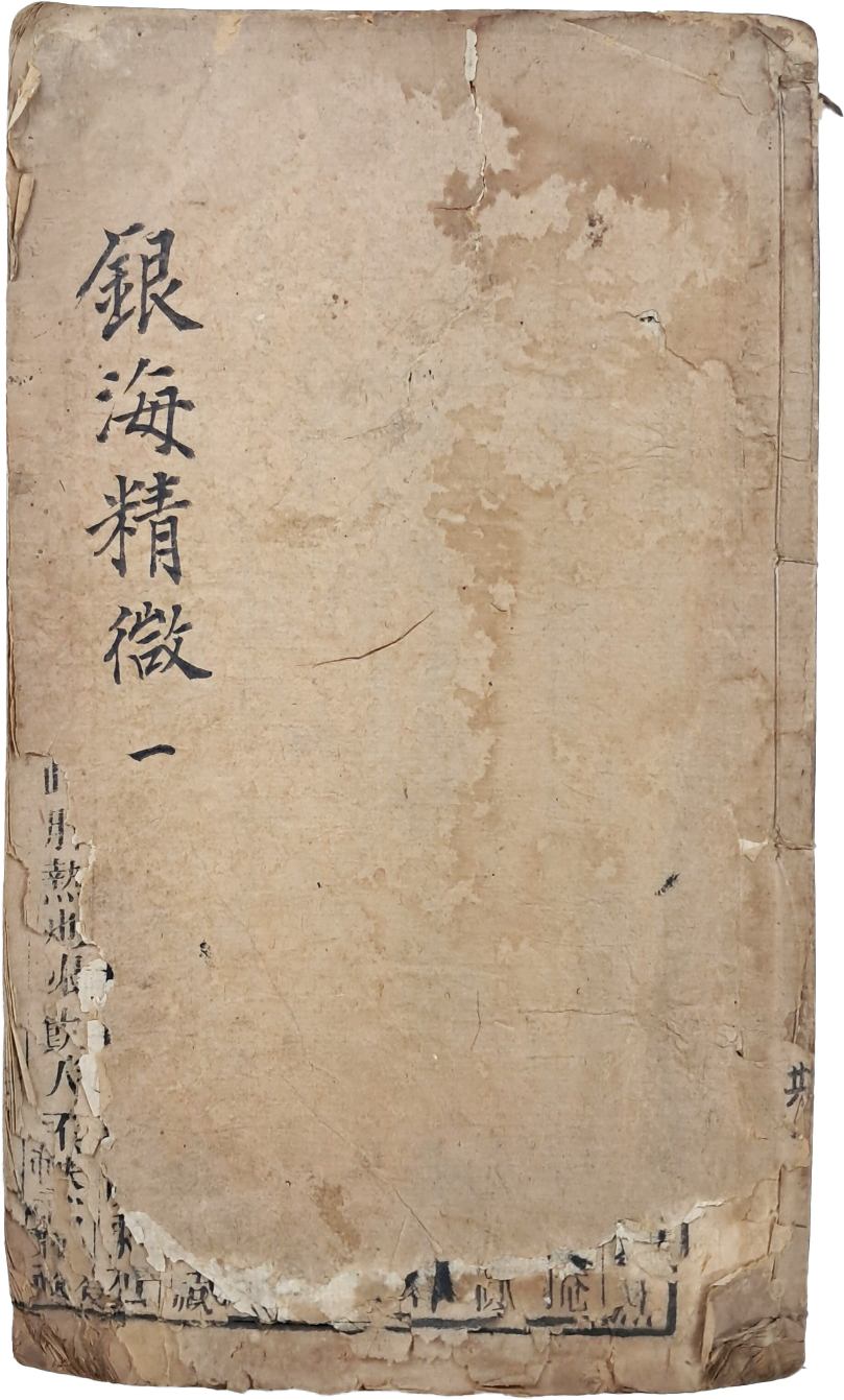 [78] 중국 한의서 [은해정미 銀海精微]