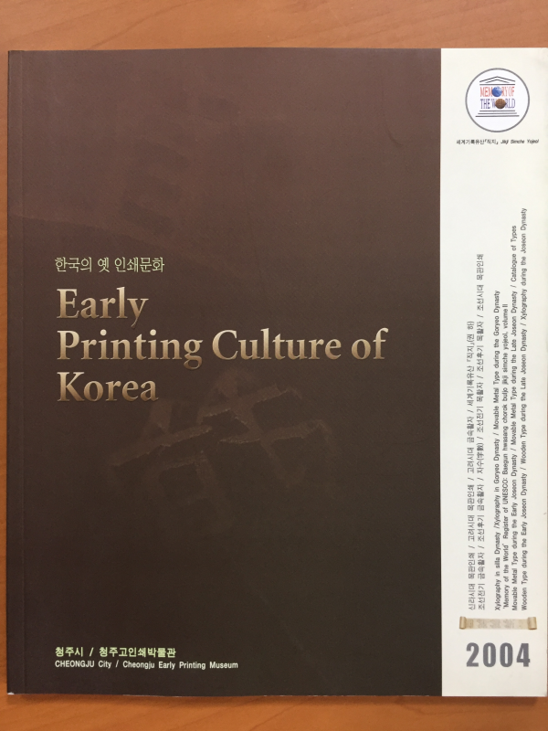 한국의 옛 인쇄문화