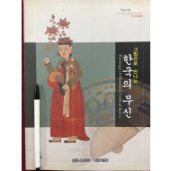 그림으로 만나는 한국의 무신