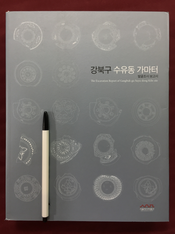 강북구 수유동 가마터 발굴조사 보고서