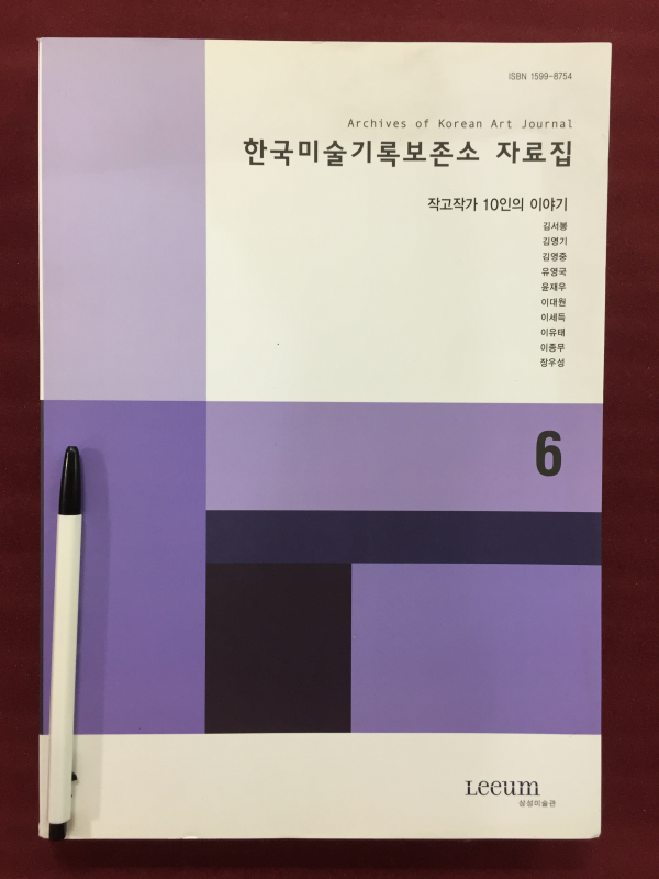 한국미술기록보존서 자료집 제6호