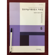 한국미술기록보존서 자료집 제6호